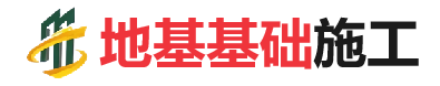 兴海地基基础施工